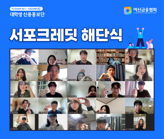 여신금융협회가 지난 9일 비대면 방식으로 '제8기 서포크레딧 대학생 신용홍보단' 해단식을 진행했다. [여신협회 제공]